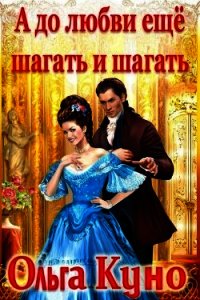 А до любви ещё шагать и шагать (СИ) - Куно Ольга