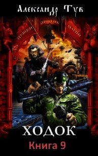 Ходок 9 (СИ) - Тув Александр Львович