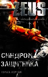 ZEUS. Синдром защитника (СИ) - Кельт Владимир