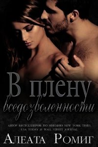 В плену вседозволенности (ЛП) - Ромиг Алеата