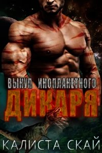 Выкуп инопланетного дикаря (ЛП) - Скай Калиста