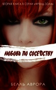 Любовь по соседству (ЛП) - Аврора Белль
