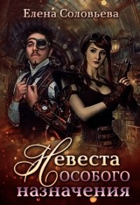 Невеста особого назначения (СИ) - Соловьева Елена
