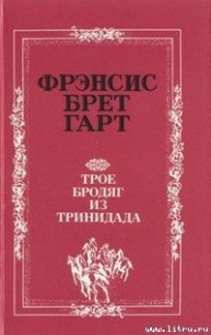 Джинни - Гарт Фрэнсис Брет
