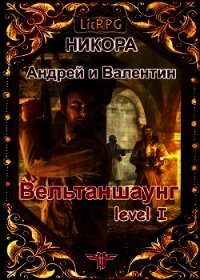 Вельтаншаунг. Уровень первый (СИ) - "Нико-Ра"