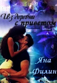 Из деревни с приветом(СИ) - Филин Яна