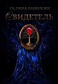 Свидетель (СИ) - Манукян Галина