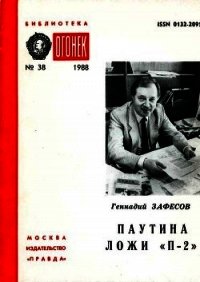 Паутина ложи «П-2» - Зафесов Геннадий Рамазанович