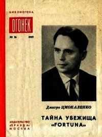 Тайна убежища «Фортуна» (Памфлеты) - Цмокаленко Дмитро