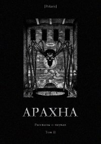Арахна (Рассказы о пауках. Том II) - Готхельф Иеремия