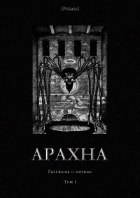 Арахна (Рассказы о пауках. Том I) - Эркман Э.