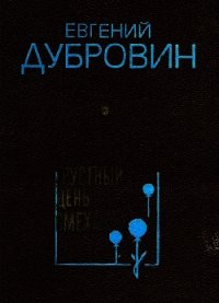 Грустный день смеха (Повести и рассказы) - Дубровин Евгений Пантелеевич