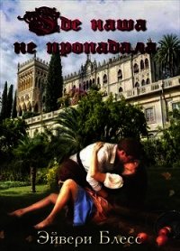 Где наша не пропадала (СИ) - Блесс Эйвери
