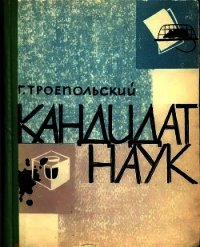Кандидат наук (Повесть, отчасти сатирическая) - Троепольский Гавриил Николаевич