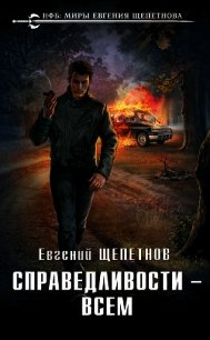 Справедливости – всем - Щепетнов Евгений
