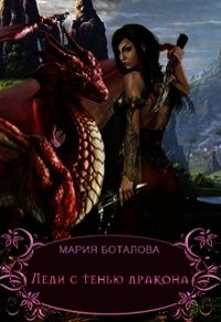 Леди с тенью дракона (СИ) - Боталова Мария