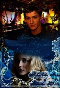 Ледышка или Снежная Королева для рокера (СИ) - Кувайкова Анна Александровна