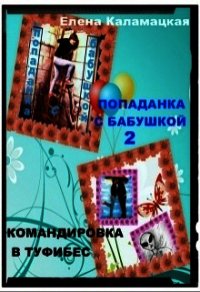 Командировка в Туфибес (СИ) - Каламацкая Елена Александровна