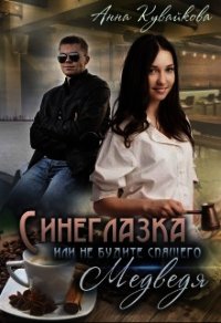 Синеглазка или Не будите спящего медведя&#33; (СИ) - Кувайкова Анна Александровна