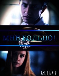 Мне больно! (СИ) - "Amelina17"