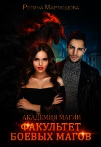 Факультет боевых магов (СИ) - Мартюшова Регина Юрьевна