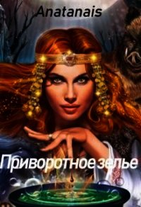 Приворотное зелье (СИ) - "Anatanais"