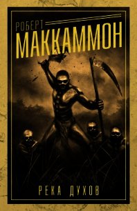 Река духов (ЛП) - Маккаммон Роберт Рик