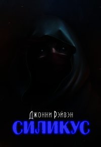 Силикус (СИ) - Рэйвэн Джонни