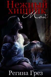 Мой Нежный Хищник (СИ) - Грез Регина