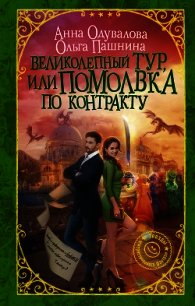 Великолепный тур, или Помолвка по контракту - Пашнина Ольга Олеговна