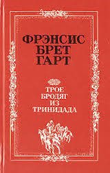 Трое бродяг из Тринидада - Гарт Фрэнсис Брет