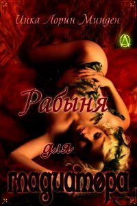 Рабыня для гладиатора (ЛП) - Минден Инка Лорин
