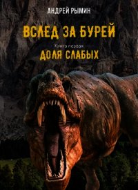Доля слабых (СИ) - Рымин Андрей Олегович