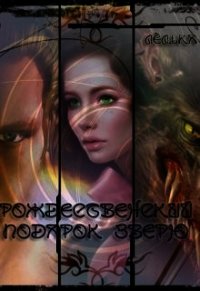 Рождественский подарок зверю (СИ) - "OlgaStep"