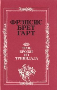 Украденный портсигар - Гарт Фрэнсис Брет