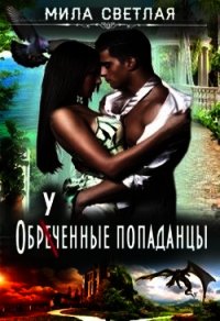 Обреченные попаданцы (СИ) - Калинин Алексей Николаевич "lemex31"