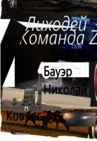 Лиходей-Команда Z44-6 (СИ) - "Лиходей"