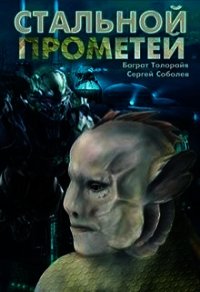 Стальной Прометей (СИ) - Толорайя Баграт