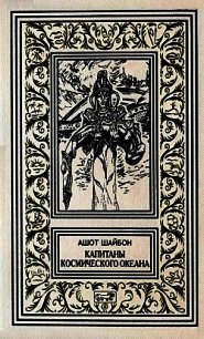 Капитаны космического океана - Шайбон Ашот Гаспарович