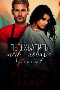 Перехватить шеф-повара (ЛП) - Гудмен Рейчел