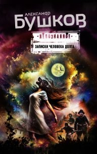 Записки человека долга (сборник) - Бушков Александр Александрович