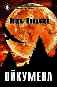 Ойкумена (СИ) - Николаев Игорь Игоревич