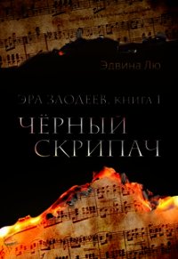 Черный скрипач (СИ) - Лю Эдвина