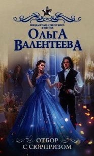 Отбор с сюрпризом - Валентеева Ольга