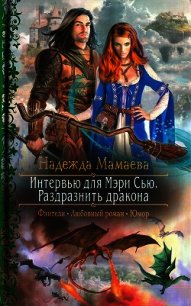 Интервью для Мэри Сью. Раздразнить дракона - Мамаева Надежда