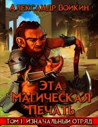 Изначальный отряд (СИ) - Войкин Александр