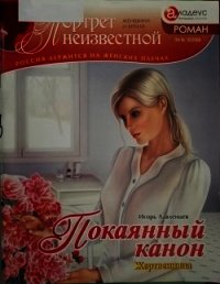 Покаянный канон: жертвенница - Лавленцев Игорь
