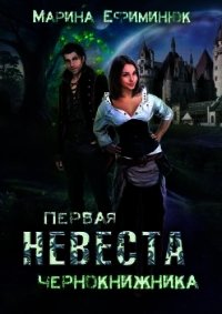 Первая невеста чернокнижника (СИ) - Ефиминюк Марина Владимировна