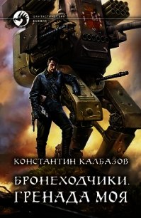 Бронеходчики. Гренада моя - Калбазов (Калбанов) Константин Георгиевич