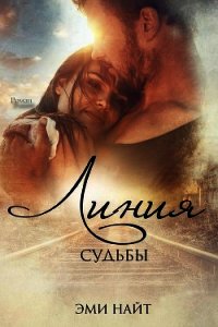 Линия судьбы (ЛП) - Найт Эми